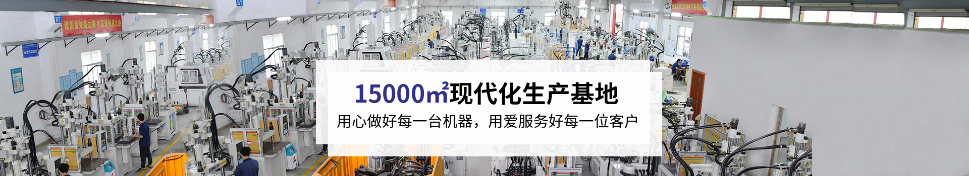 臺(tái)富機(jī)械用心做好每一臺(tái)機(jī)器，用愛(ài)服務(wù)好每一位客戶(hù)