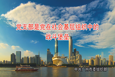 黨支部是黨在社會基層組織中的戰(zhàn)斗堡壘