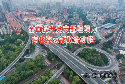 全面提升黨支部組織力，強(qiáng)化黨支部政治功能