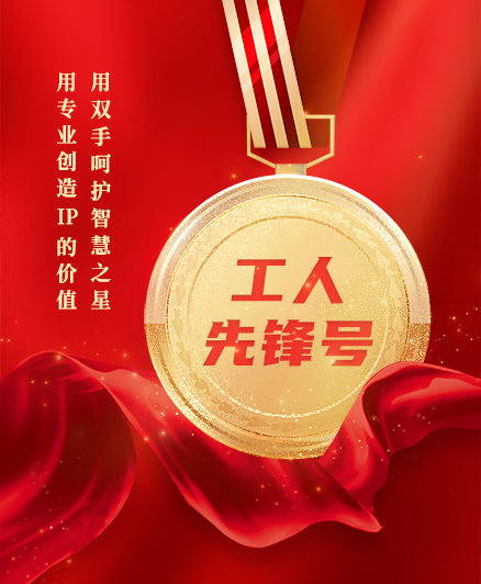 喜報(bào)！三環(huán)知識(shí)產(chǎn)權(quán)服務(wù)團(tuán)隊(duì)獲得2023年度全國(guó)“工人先鋒號(hào)”榮譽(yù)