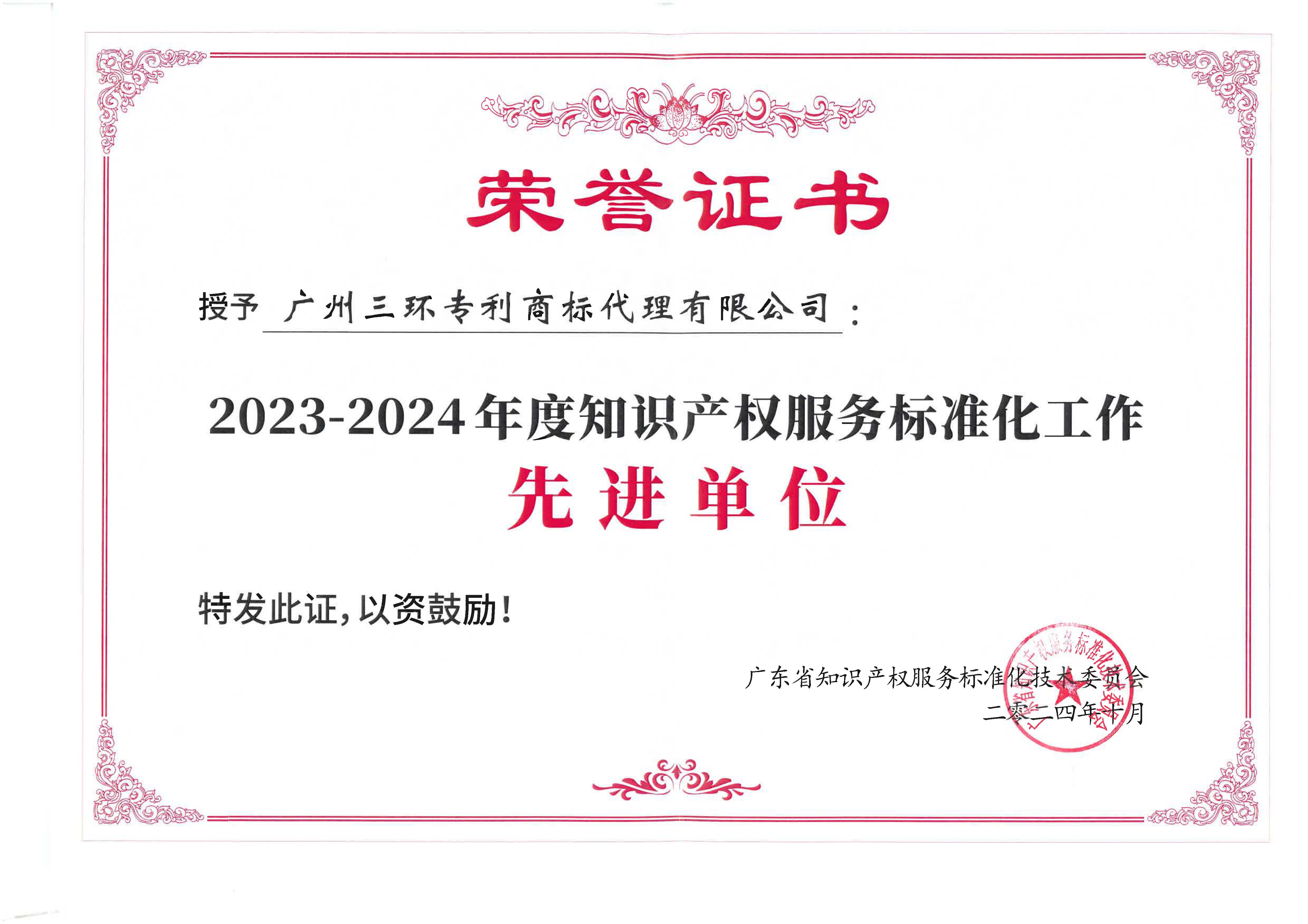 2023-2024年度知識產(chǎn)權(quán)服務(wù)標準化工作先進單位
