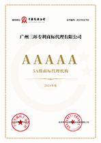 5A級商標代理機構(gòu)