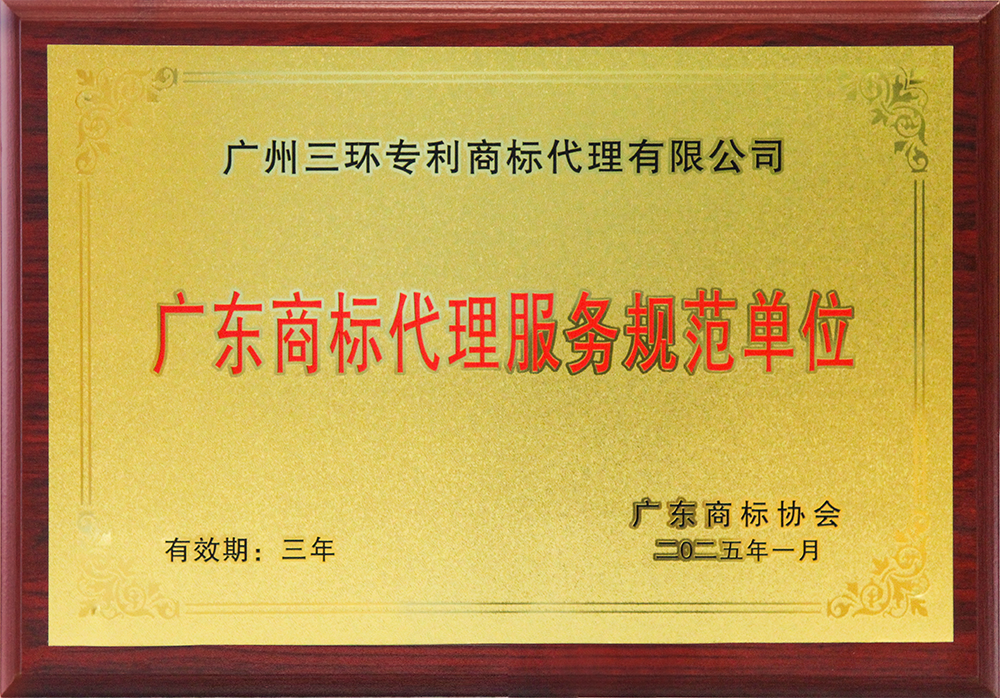 廣東商標代理服務(wù)規(guī)范單位