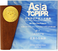 亞洲知識產(chǎn)權(quán)人才盛典授予優(yōu)秀合作伙伴